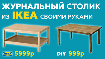Столик из ИКЕИ своими руками!